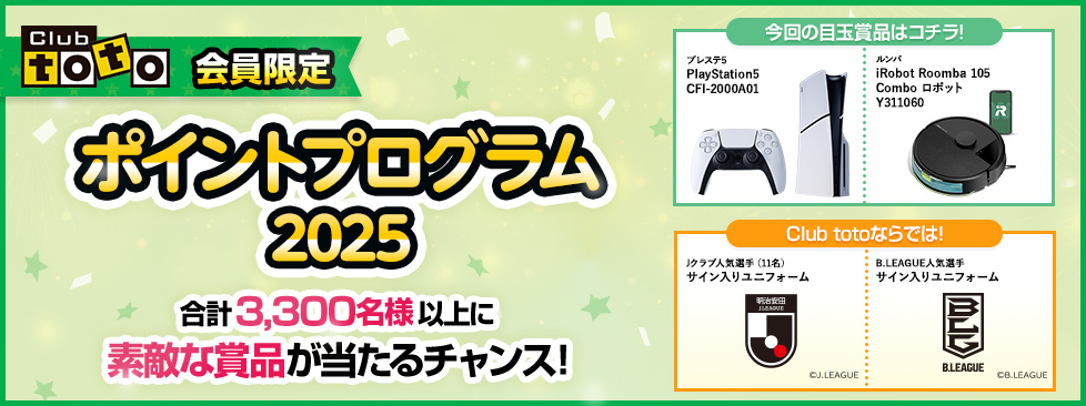 Club toto会員限定 ポイントプログラム2025 合計3,300名様以上に素敵な賞品が当たるチャンス！ 今回の目玉賞品はコチラ！ プレステ5 PlayStation5 CFI-2000A01　ルンバ iRobot Roomba 105 Combo ロボット Y311060　Club totoならでは！ Jクラブ人気選手(11名)サイン入りユニフォーム B.LEAGUUE人気選手サイン入りユニフォーム