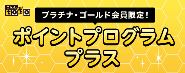 club toto プラチナ・ゴールド会員限定！ ポイントプログラムプラス