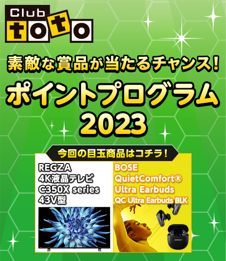 Club toto会員限定 ポイントプログラム2023