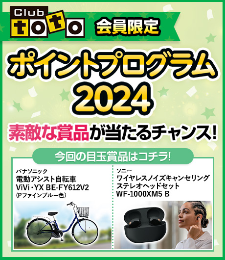 Club toto会員限定 ポイントプログラム2024