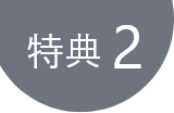 特典2