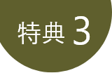 特典3