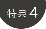 特典4