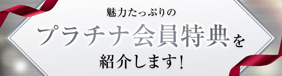 魅力たっぷりのプラチナ会員特典を紹介します！