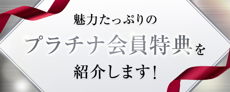 魅力たっぷりのプラチナ会員特典を紹介します！