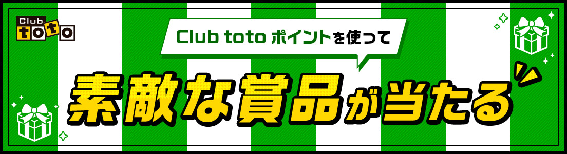 素敵な賞品が当たる