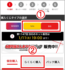 会員トップページから【①「BIG」または「toto」】を選択したら、【②「らくらく購入」】をタップ。
