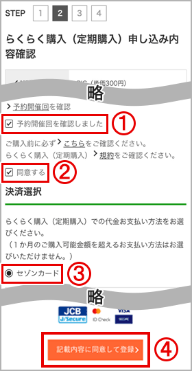 内容に問題がなければ、「規約同意確認」を確認後【①「予約開催回を確認しました」】と【②「同意する」】にチェックし、【③「お支払い方法」】を選択。【④「記載内容に同意して登録」】ボタンをタップしたら「らくらく購入（定期購入）」の登録が完了！！