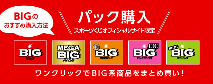 パック購入オフィシャルサイト限定