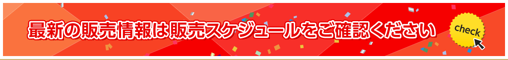 再チャレンジ！販売スケジュールをチェック