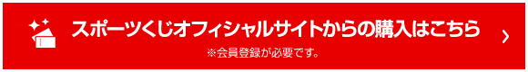 スポーツくじオフィシャルサイトからの購入はこちら ※会員登録が必要です。