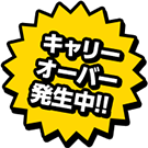 キャリーオーバー発生中