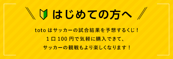 はじめての方へ BIGはサッカーの知識が必要ない、完全運まかせのくじ！口数を決めて購入したら、あとは当せん結果を待つだけ。次の億万長者はあなたかも！？