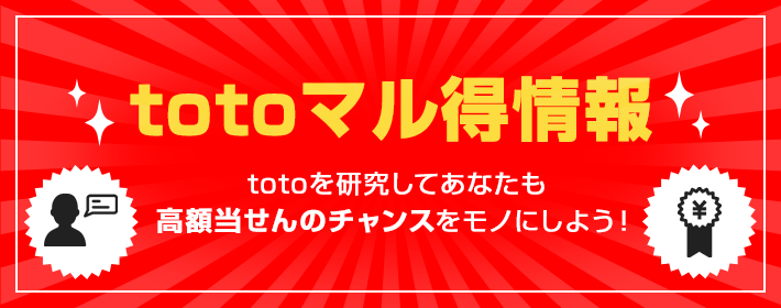 totoマル得情報