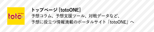 トップページ[totoONE] 予想コラム、予想支援ツール、対戦データなど、予想に役立つ情報満載のポータルサイト「totoONE」へ