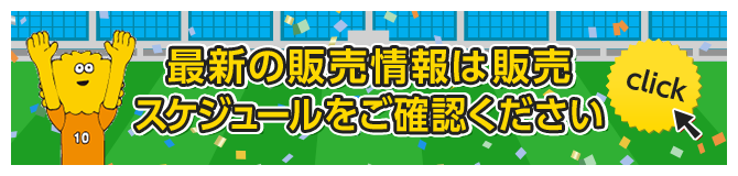 再チャレンジ！販売スケジュールをチェック!