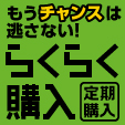 らくらく購入（定期購入）