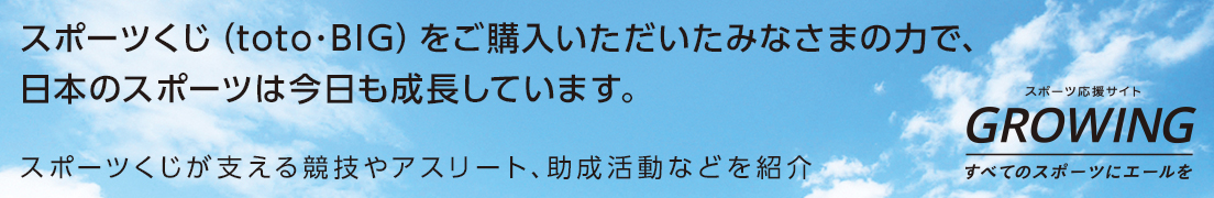 スポーツ応援サイト GROWING すべてのスポーツにエールを