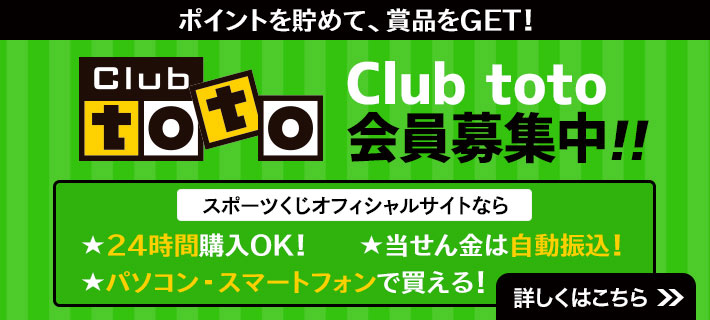 ポイントを貯めて、賞品をGET！ Club toto会員募集中！！ スポーツくじオフィシャルサイトなら ☆24時間購入OK！ ☆当せん金は自動振込！ ☆パソコン・スマートフォンで買える！ 詳しくはこちら