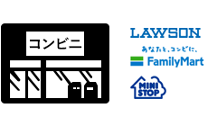 ローソン、ファミリーマート、ミニストップ