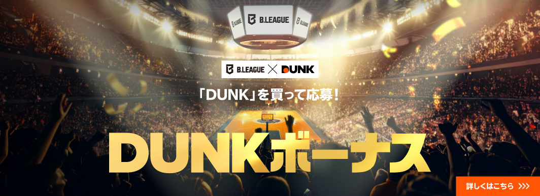 「DUNK」を買って応募!DUNKボーナス