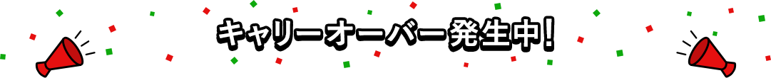 キャリーオーバー発生中！