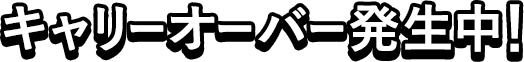 キャリーオーバー発生中！