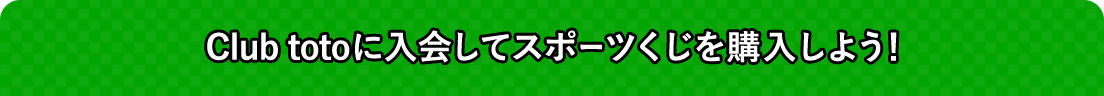 Club totoに入会してスポーツくじを購入しよう！