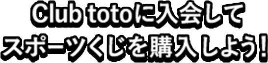 Club totoに入会してスポーツくじを購入しよう！