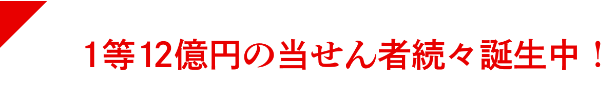 1等12億円の当せん者 続々誕生中！