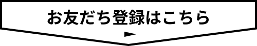 友だち登録はこちら