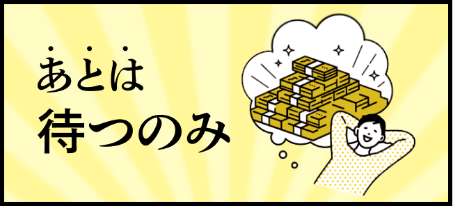 あとは待つのみ