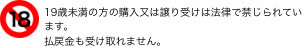 18歳未満の方の購入又は譲り受けは法律で禁じられています。払戻金も受け取れません。