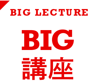 BIG講座