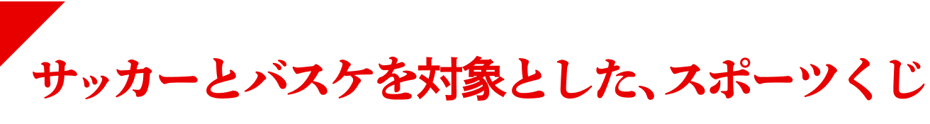 サッカーとバスケを対象とした、スポーツくじ