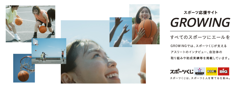 スポーツ応援サイト GROWING すべてのスポーツにエールを
