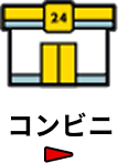 コンビニ