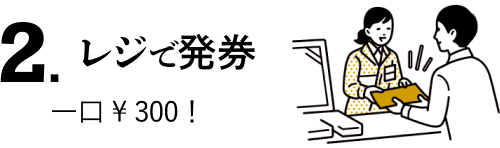 口数入力 一口￥300