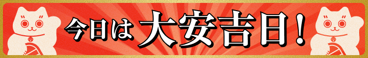 今日は大安吉日
