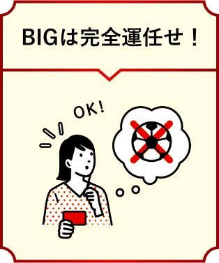BIGは完全運任せ！