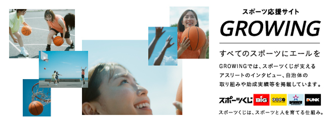スポーツ応援サイト GROWING すべてのスポーツにエールを