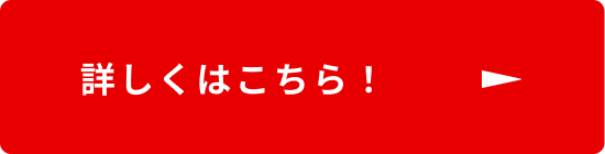 詳しくはこちら