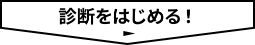 診断をはじめる！