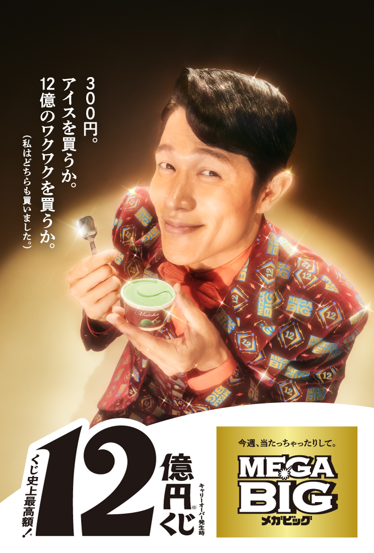 29人目の12億当せん者になりませんか?