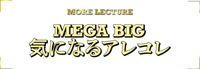 BIGについてもっと教えて!