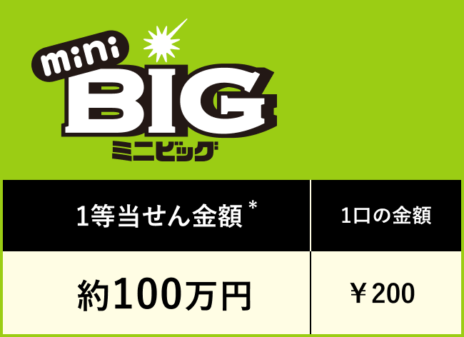 mini円BIG