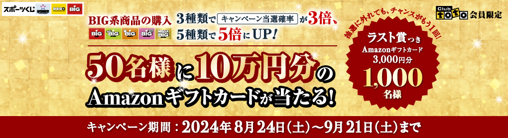 50名様に10万円分のAmazonギフトカードが当たる!