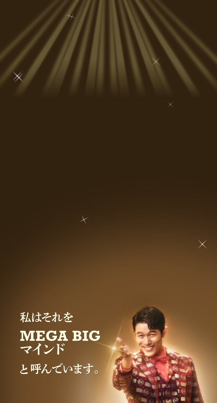 私はそれをMEGA BIGマインドと呼んでいます。