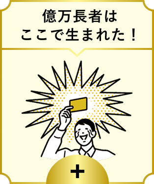 億万長者はここで生まれた。 