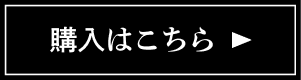 購入はこちら